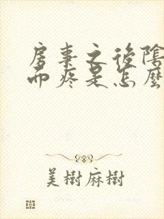 房事之后阴道里面疼是怎么回事