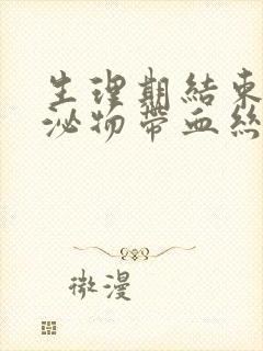 生理期结束后分泌物带血丝