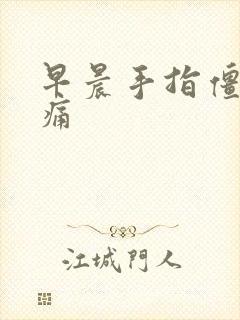 早晨手指僵硬胀痛