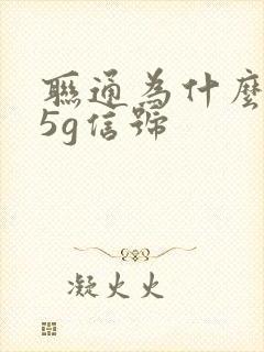 联通为什么没有5g信号封面