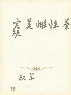 完美雌性养成系统封面