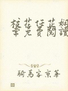 校花任芷娴的日常免费阅读小说