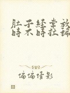 肚子经常放屁还时不时拉稀是什么原因