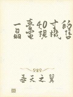 一台40寸的液晶电视机售价约7000元