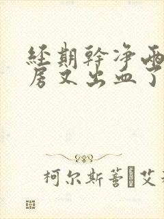 经期干净两天同房又出血了正常吗?