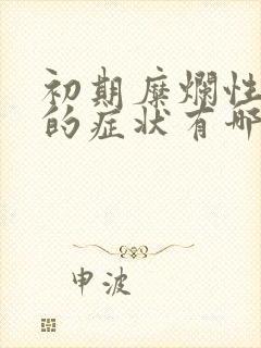 初期糜烂性胃炎的症状有哪些