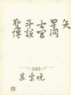 圣斗士星矢正义传说官网封面