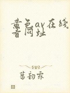 黄色av在线观看网址