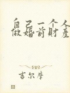 自己一个人可以做婚前财产公证吗