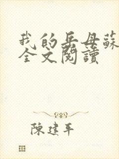 我的岳母苏沛真全文阅读