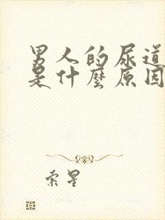 男人的尿道口痒是什么原因