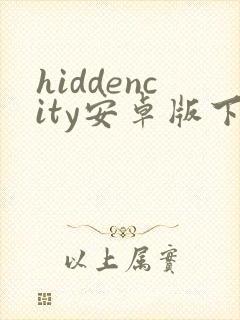 hiddencity安卓版下载