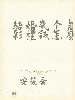 结婚几个月离婚彩礼钱怎么判