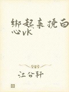 绑起来挠白丝脚心vk