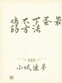 鸡不下蛋最有效的方法