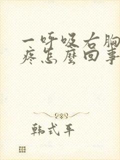 一呼吸右胸口就疼怎么回事