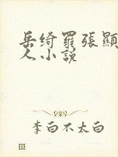 岳绮罗张显宗同人小说