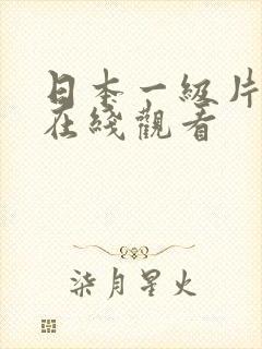 日本一级片免费在线观看