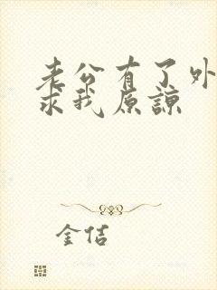 老公有了外遇还求我原谅封面