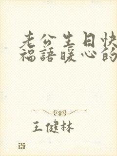 老公生日快乐祝福语暖心的话简短