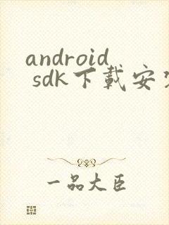 android sdk下载安装