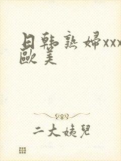 日韩熟妇xxx欧美封面