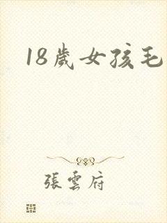 18岁女孩毛片