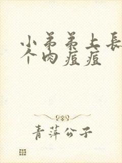 小弟弟上长了一个肉痘痘