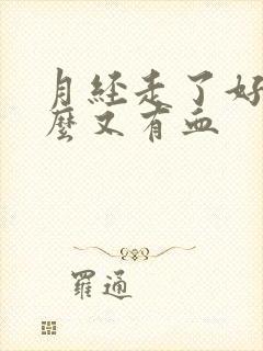 月经走了好久怎么又有血