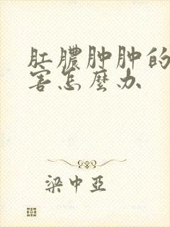 肛脓肿肿的很厉害怎么办