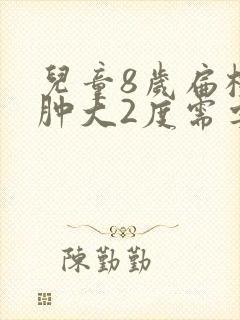 儿童8岁扁桃体肿大2度需要手术吗