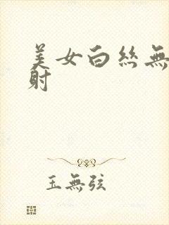 美女白丝无套内射封面