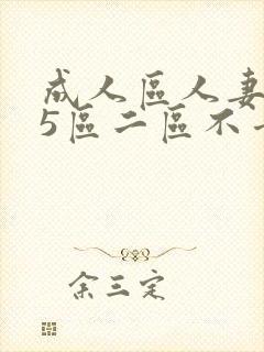 成人区人妻精品5区二区不卡封面