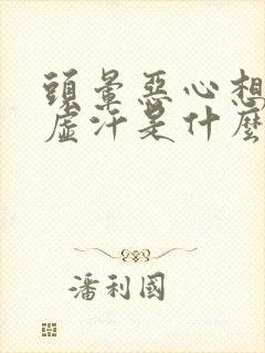 头晕恶心想吐冒虚汗是什么原因封面