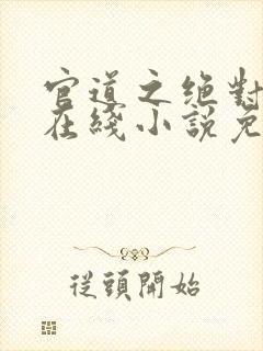 官道之绝对权力在线小说免费