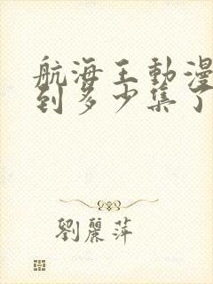 航海王动漫更新到多少集了封面