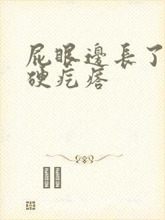 屁眼边长了一个硬疙瘩