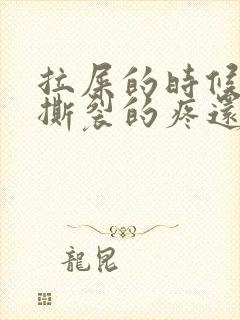 拉屎的时候肛门撕裂的疼还有血怎么回事