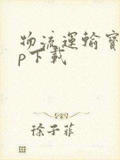 物流运输宝app下载