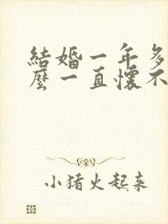 结婚一年多为什么一直怀不上?