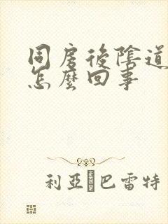 同房后阴道干疼怎么回事