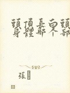 头顶长白头发是身体哪个部位不好