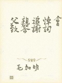 父亲追悼会儿子致答谢词