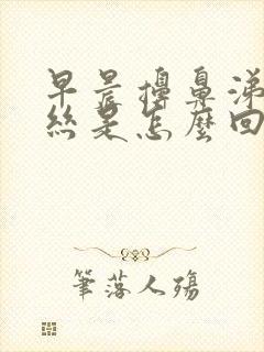 早晨擤鼻涕有血丝是怎么回事