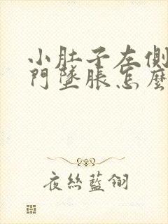 小肚子左侧疼肛门坠胀怎么回事