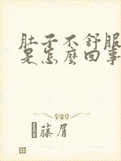 肚子不舒服想吐是怎么回事