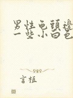 男性龟头边缘长一些小白色颗粒是什么