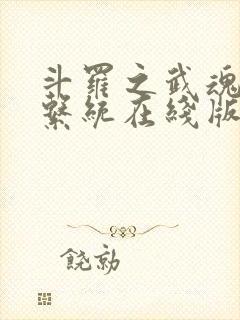 斗罗之武魂进化系统在线版