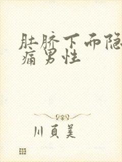 肚脐下面隐隐作痛男性封面