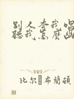 别人夸我唱歌好听我怎么幽默回复